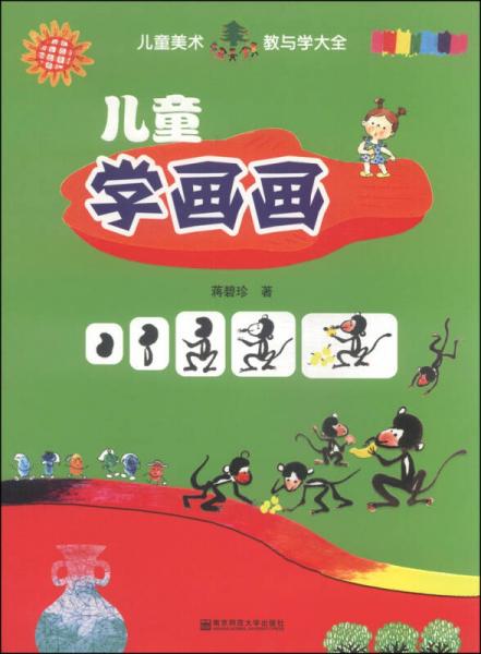 兒童美術(shù)教與學(xué)大全：兒童學(xué)畫(huà)畫(huà)