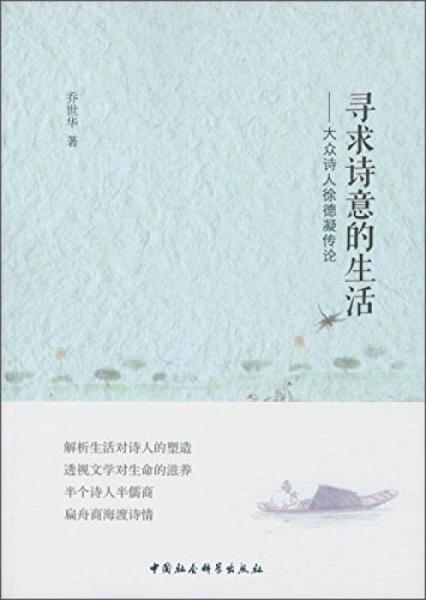 尋求詩(shī)意的生活：大眾詩(shī)人徐德凝傳論