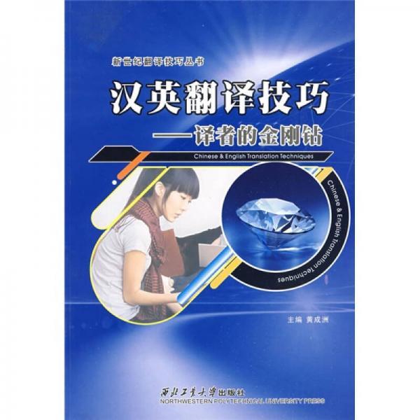漢英翻譯技巧：譯者的金剛鉆