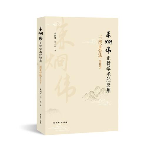 朱烱偉正骨學術(shù)經(jīng)驗集:三部正骨法:脊柱篇