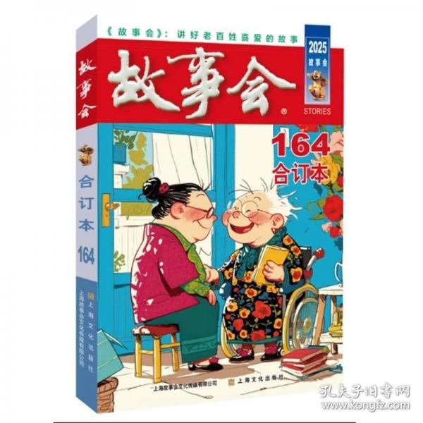 2025年《故事会》合订本. 164期
