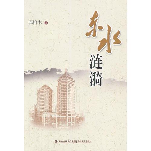 東水漣漪