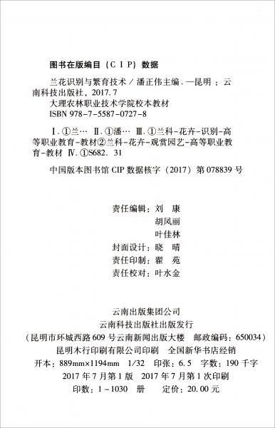 蘭花識別與繁育技術(shù)/大理農(nóng)林職業(yè)技術(shù)學(xué)院校本教材