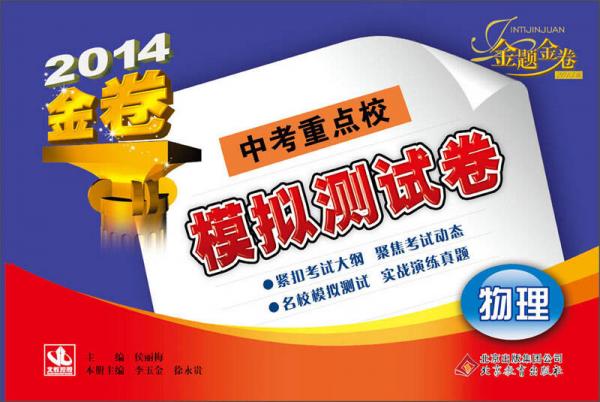 金題金卷：中考重點(diǎn)校模擬測試卷：物理