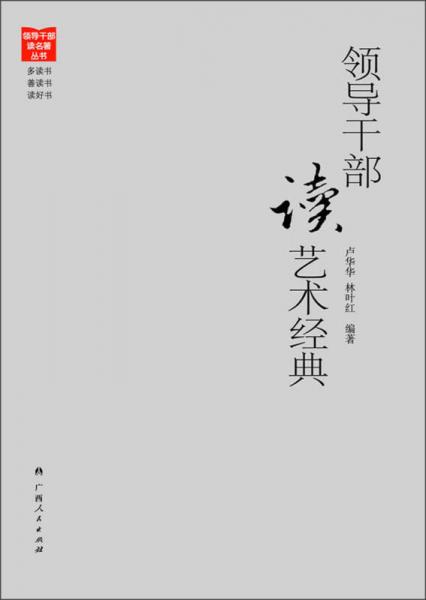 領(lǐng)導(dǎo)干部讀藝術(shù)經(jīng)典
