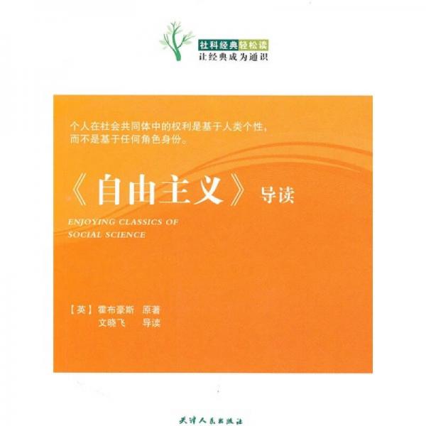 《自由主義》導(dǎo)讀