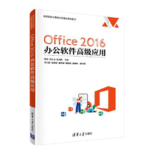 Office 2016 办公软件高级应用