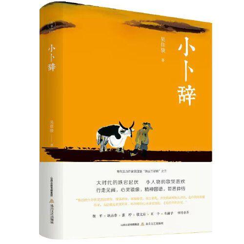 小卜辭（名家木刻插圖,精裝,配精美書簽。吳佳駿“微塵三部曲”散文系列之一。胡平、耿占春、張檸、敬文東、王干、車前子 傾情推薦。）