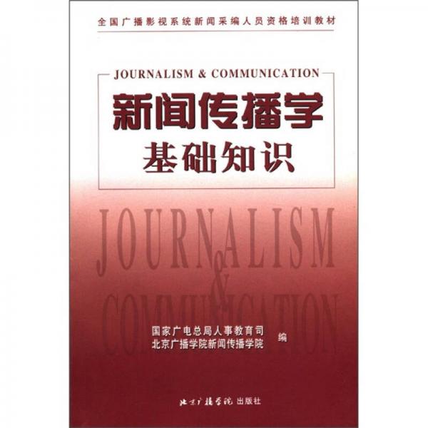 全國(guó)廣播影視系統(tǒng)新聞采編人員資格培訓(xùn)教材：新聞傳播學(xué)基礎(chǔ)知識(shí)