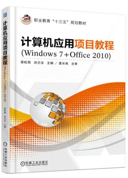 计算机应用项目教程（Windows 7+Office 2010）