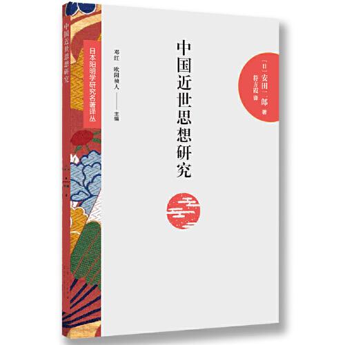 日本陽(yáng)明學(xué)研究名著譯叢——中國(guó)近世思想研究
