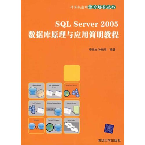 SQL Server 2005数据库原理与应用简明教程/计算机应用能力培养丛书