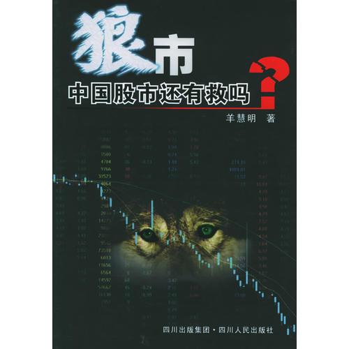 狼市：中国股市还有救吗？