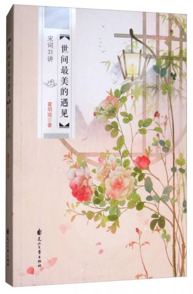 世間最美的遇見：宋詞21講