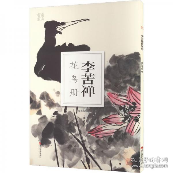 李苦禪花鳥冊