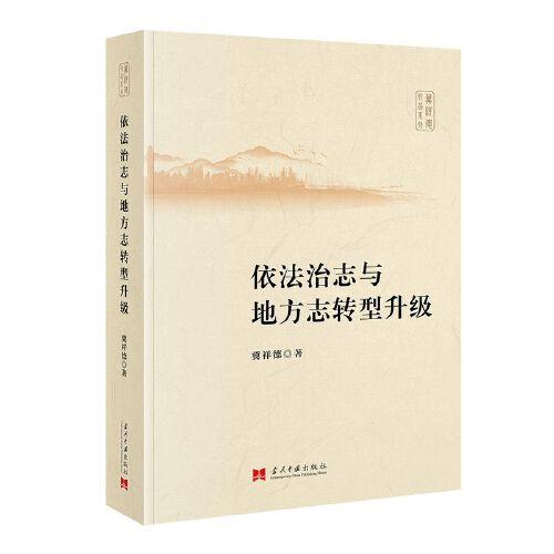 依法治志與地方志轉(zhuǎn)型升級(jí)