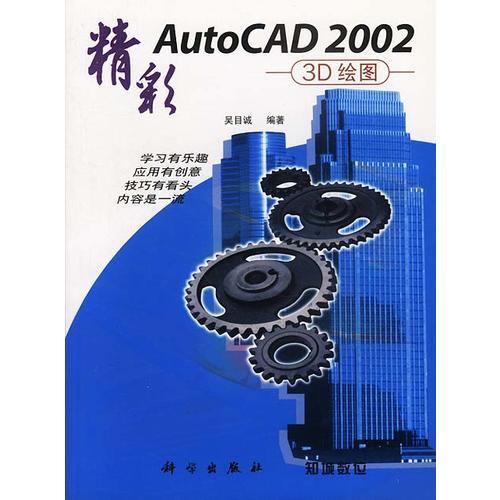 精彩AutoCAD 2002(3D绘图)  (含盘)