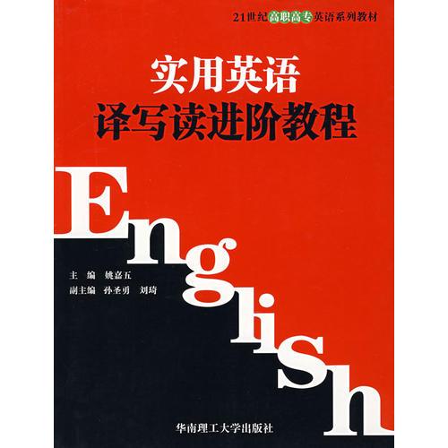 實(shí)用英語(yǔ)譯寫讀進(jìn)階教程