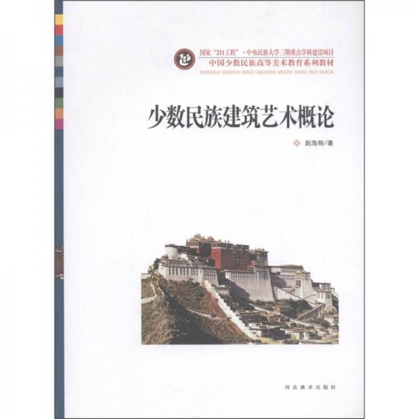 中國少數(shù)民族高等美術教育系列教材：少數(shù)民族建筑藝術概論