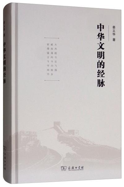 中華文明的經(jīng)脈
