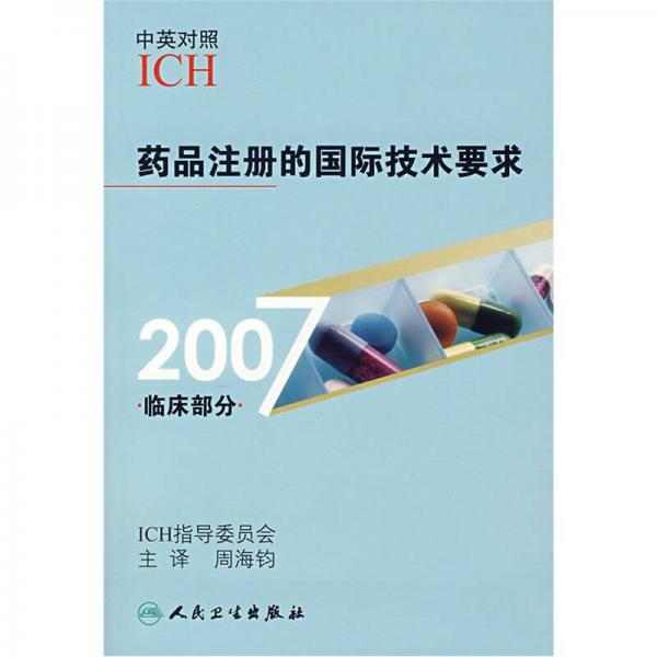 2007药品注册的国际技术要求（临床部分）