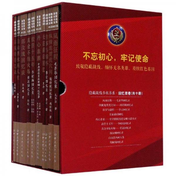 隐蔽战线春秋书系·回忆录卷（套装共10册）