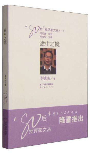“80后”批評(píng)家文叢：途中之鏡