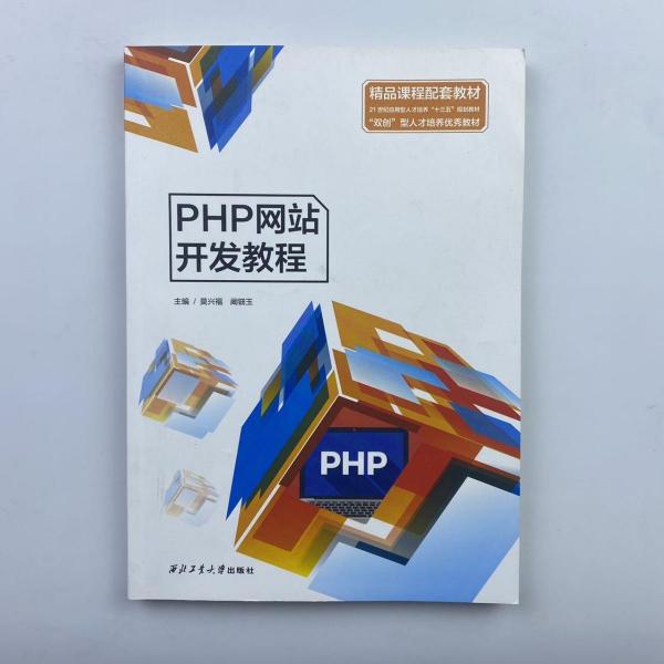 PHP網(wǎng)站開(kāi)發(fā)教程
