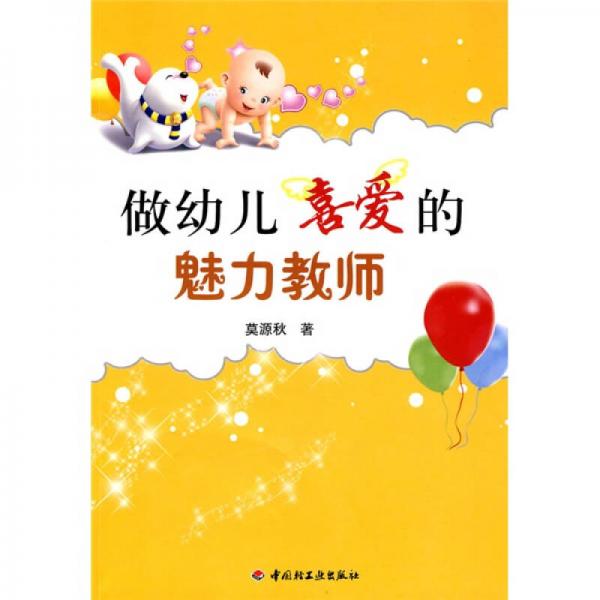 做幼兒喜愛的魅力教師