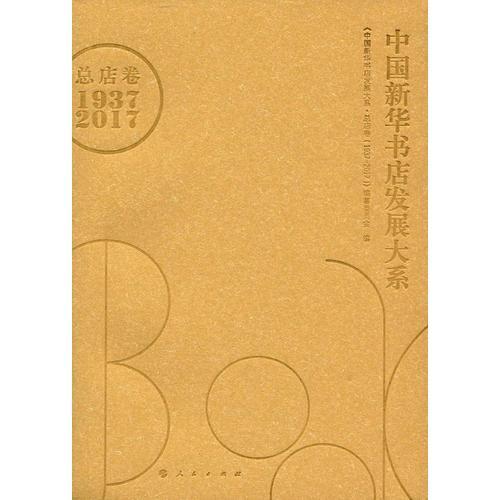 中国新华书店发展大系：山西卷：1949-2017