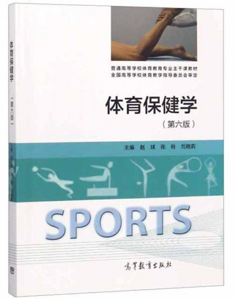 体育保健学（第6版）/普通高等学校体育教育专业主干课教材