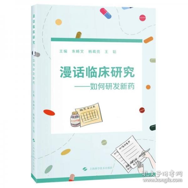 漫话临床研究