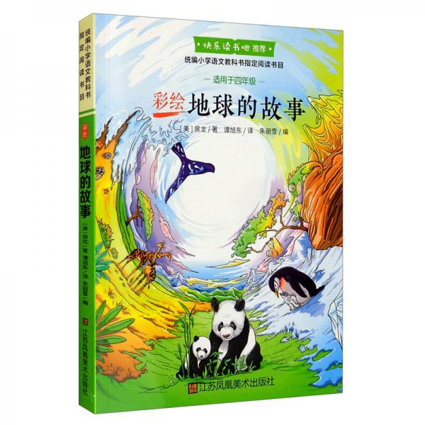 （彩色）彩繪地球的故事（教育部統(tǒng)編語文教材必讀書目快樂讀書吧推薦四年級下）