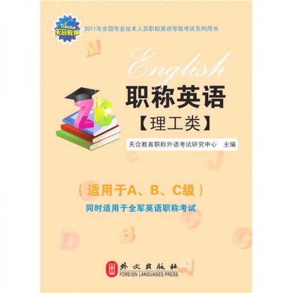 2011年全国专业技术人员职称英语等级考试系列用书：职称英语（理工类）（适用于A、B、C级）