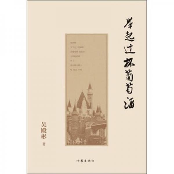 舉起這杯葡萄酒：西夫拉姆文化啟示錄