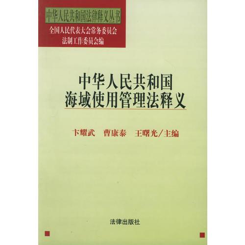 中华人民共和国海域使用管理法释义——中华人民共和国法律释义丛书