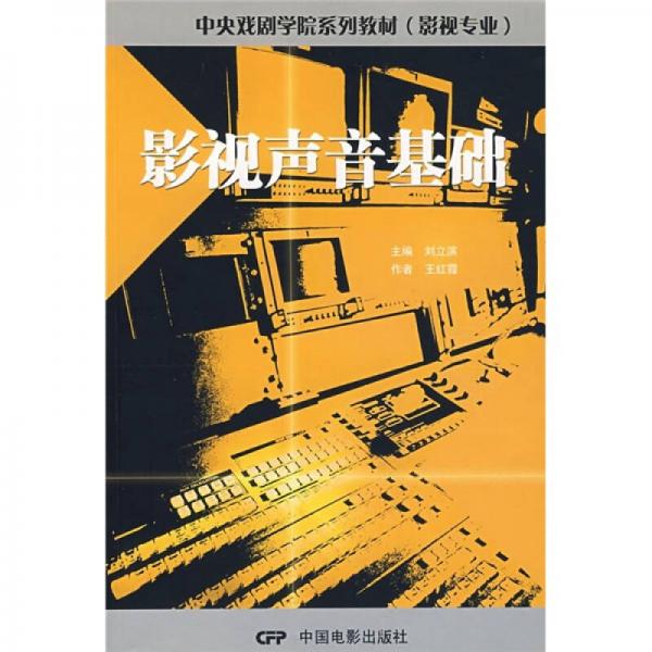 影視聲音基礎(chǔ)