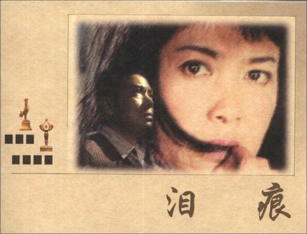 泪痕