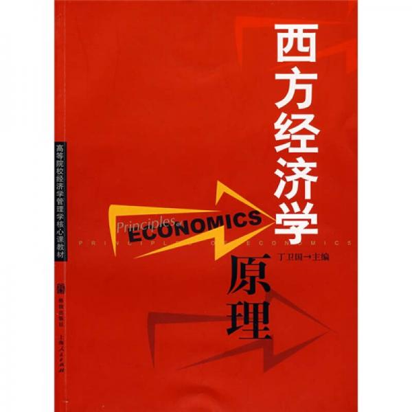 高等院校經(jīng)濟學(xué)管理學(xué)核心課教材：西方經(jīng)濟學(xué)原理