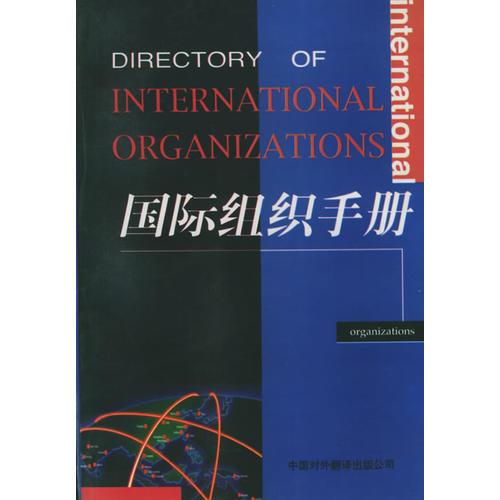 國際組織手冊(cè)：中、英、法文