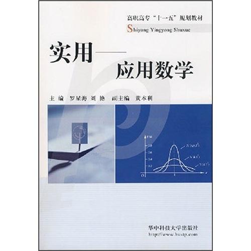 實(shí)用——應(yīng)用數(shù)學(xué)