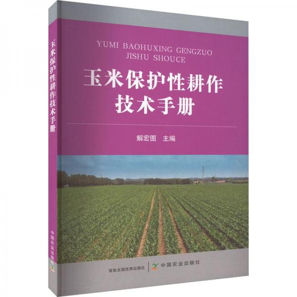 玉米保护性耕作技术手册
