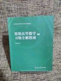 簡(jiǎn)明高等數(shù)學(xué)（下）習(xí)題全解指南