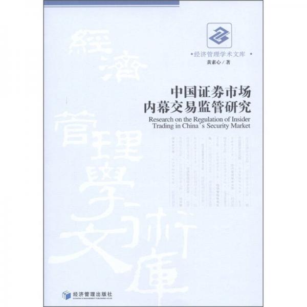 中國證劵市場內(nèi)幕交易監(jiān)管研究