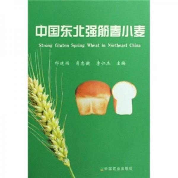 中國東北強(qiáng)筋春小麥