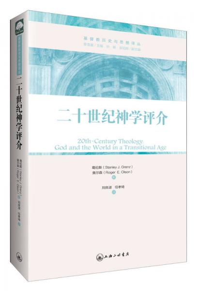 二十世纪神学评介：超越性与临在性的平衡