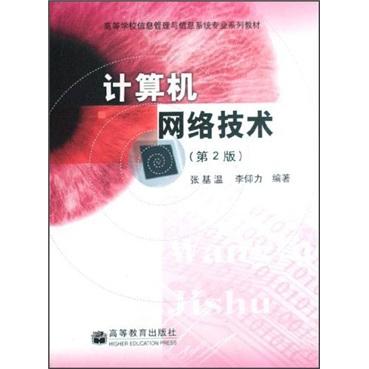 計(jì)算機(jī)網(wǎng)絡(luò)技術(shù)