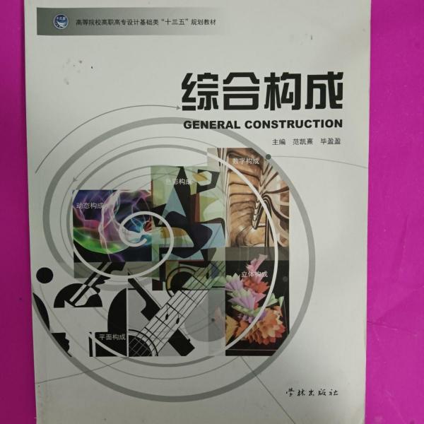 綜合構(gòu)成