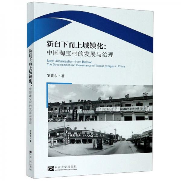 新自下而上城鎮(zhèn)化：中國淘寶村的發(fā)展與治理