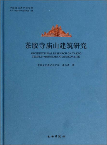 茶膠寺廟山建筑研究